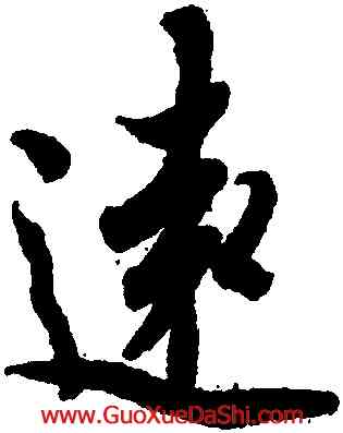 遠,歐陽詢,書法字典